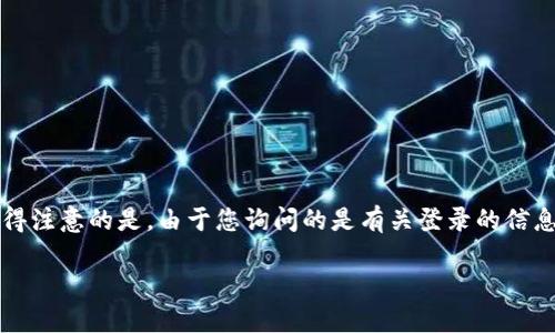 若您想尝试使用关于“TPWallet公司怎么登录IP”的信息，下面是一份建议的结构。然而，值得注意的是，由于您询问的是有关登录的信息，因此在此提供的内容将以一般性资料为主，并建议用户在处理登录信息时遵循安全做法。

### TPWallet：如何像打开宝藏一样轻松登录IP