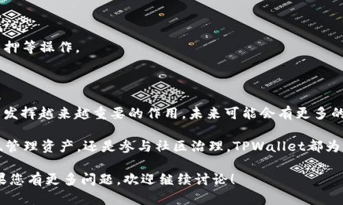 TPWallet总磁令牌是一个与TPWallet（一个去中心化钱包）相关的数字资产。在讨论TPWallet及其总磁令牌之前，我们需要先了解一些相关概念。

### 什么是TPWallet？

TPWallet是一个基于区块链技术的去中心化钱包，允许用户存储、管理和交易多种类型的加密货币及数字资产。与传统的钱包不同，TPWallet利用区块链的安全性、透明性和去中心化特性，帮助用户更好地掌控自己的数字资产。

### 总磁令牌的概念

在TPWallet的生态中，总磁令牌（也称为TPToken或TP磁令牌）是其核心数字资产。它通常用于激励机制、交易手续费、参与平台治理及其他多种场景。总磁令牌的设计目的是为了解决多个问题，例如用户激励、流动性提升及生态系统的可持续发展。

### 总磁令牌的特点

1. **去中心化**：总磁令牌的管理和交易不依赖任何中心化机构，这意味着用户拥有对自己资产的绝对控制权。
   
2. **流动性**：总磁令牌可以在各种交易所进行交易，用户可以方便地在市场上进行买卖。

3. **激励机制**：持有总磁令牌的用户可以获得相应的权益，比如手续费折扣、参与社区活动等。

4. **多场景应用**：总磁令牌不仅仅是交易媒介，还可以用于投票、质押等功能，增强用户的参与感。

### 为什么选择TPWallet及总磁令牌？

在数字货币日益普及的今天，选择一个安全、可靠且功能丰富的钱包显得尤为重要。TPWallet凭借其去中心化的特点和用户友好的界面，深受用户喜爱。总磁令牌作为其生态的一部分，使得用户在使用钱包的同时，还能享受到数字资产增值的好处。

### 使用TPWallet和总磁令牌的步骤

1. **下载安装TPWallet**：用户可以在官方网站或应用商店下载TPWallet。

2. **创建钱包**：打开应用后，用户需创建一个新钱包或导入已有钱包。确保备份好助记词，这将是恢复钱包的唯一方法。

3. **获取总磁令牌**：用户可以通过交易所购买、参与空投或通过其他方式获得总磁令牌。

4. **进行交易和管理资产**：用户可以在TPWallet中便捷地管理不同的数字资产，轻松实现交易、质押等操作。

### 未来展望

随着区块链技术的不断发展，TPWallet及其总磁令牌将会在去中心化金融（DeFi）和其他应用场景中发挥越来越重要的作用。未来可能会有更多的功能和激励机制被引入，以吸引更多用户加入这个生态。

总之，TPWallet总磁令牌不仅是一种数字资产，更是用户参与去中心化经济的重要工具。无论是交易、管理资产，还是参与社区治理，TPWallet都为用户提供了一个安全且高效的平台。

以上就是关于TPWallet总磁令牌的详细介绍，希望能够帮助您更好地理解这个重要的数字资产。如果您有更多问题，欢迎继续讨论！