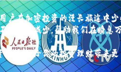 闪兑是TPWallet (TP钱包) 提供的一项便捷的数字资产交换服务。用户可以在平台上快速完成不同数字货币之间的兑换，通常仅需几分钟时间。这一功能旨在简化交易流程，为用户提供更高效的资产管理体验。

一、闪兑的基本概念
闪兑（即快速兑换）指的是在数字资产交易平台上，用户能以非常短的时间内完成不同加密货币之间的互换。TPWallet作为一个全链的数字资产钱包，为用户提供了便捷快捷的闪兑服务。这项服务能够帮助用户跨越不同币种、不同技术链之间的壁垒，将繁琐的操作复杂度降低到最低。

二、闪兑的工作原理
闪兑的背后有一套复杂而高效的技术支持。在用户发起兑换时，TPWallet将进行以下几个步骤：
ul
    listrong实时汇率获取：/strong平台会接入多个交易所的API，实时获取各类代币的汇率信息，确保用户能够以市场最佳价格进行兑换。/li
    listrong订单撮合：/strong一旦用户确认要进行闪兑，TPWallet会撮合用户的交易订单，确保在最短的时间内完成交易。/li
    listrong资产清算：/strong在闪兑成功后，TPWallet会自动将兑换后的资产转入用户的钱包，无需用户手动进行操作，节省了不少时间。/li
/ul

三、闪兑的优势
相比于传统的交易方式，闪兑服务有以下几个明显的优势：
ul
    listrong速度：/strong闪兑通常在几分钟内就能完成，非常适合需要快速转换资产的用户。/li
    listrong简便：/strong用户只需选择所要交换的币种和数量，平台会自动完成繁琐的兑换流程，简单易懂。/li
    listrong低费用：/strong相较于传统的交易所，TPWallet闪兑的交易费用更低，用户能够享受到更多的实惠。/li
/ul

四、使用场景
人们使用闪兑的场景非常多，以下是几个典型案例：
strong1. 短期投资：/strong假设你投资ETH以看涨，但担心市场波动，可以在短时间内将ETH闪兑成稳定币USDT，以避免价格下跌的损失。
strong2. 资产配置：/strong没有及时换币的用户通常会面临资产收益不佳的问题。此时通过闪兑快速转换为表现更好的币种，可以更好地进行资产配置。
strong3. 支付需求：/strong在某些场景中，某种币种可能更受欢迎，用户可以借助闪兑服务迅速将资产转变为目标币种进行支付，无需等候很长时间。

五、如何进行闪兑
开始闪兑其实非常简单，以下是具体步骤：
ol
    listrong下载并注册TPWallet：/strong在各大应用商店中搜索TPWallet进行下载，完成注册和身份验证。/li
    listrong进入闪兑页面：/strong在TPWallet主界面中找到“闪兑”选项。/li
    listrong选择币种：/strong选择您要兑换的币种及数量，输入目标币种。/li
    listrong确认交易：/strong检查汇率和费用信息，确认无误后，提交兑换申请。/li
    listrong收货：/strong只需耐心等待，几分钟后，交易就会完成，兑换后的币种将在您的钱包中实时到账。/li
/ol

六、闪兑的限制与风险
尽管闪兑服务带来了便捷和高效，但用户在使用时也需要注意以下几点：
ul
    listrong汇率波动：/strong加密货币市场瞬息万变，闪兑的即时价格可能会因市场变化而波动。/li
    listrong手续费：/strong虽然TPWallet的交易费用相对较低，但不同币种的交换手续费可能有所不同，用户需提前了解。/li
    listrong安全性：/strong在进行任何数字资产交易时，用户需保持警惕，避免在不安全的网络环境中进行操作，以确保资产安全。/li
/ul

七、总结
闪兑作为TPWallet的一项重要功能，极大地方便了用户的资产管理和调配。在高速变化的市场中，灵活运用这一工具，可以让用户在加密投资的漫长旅途中少些烦恼，多些乐趣。
当然，谁还没点小烦恼呢？我们常常在交易平台上看着不断变化的价格，心中默念“今天能不能赚点呢？”闪兑正是为了让这种不确定性减少，帮助我们在瞬息万变的市场中把握机会。所以，使用TPWallet闪兑功能，提高您的灵活性与效率吧！

通过这篇介绍，相信大家对TPWallet的闪兑功能有了更深入的理解。无论你是新手还是老手，都可以通过闪兑来高效地实现资产转换，给你的投资理财带来更多可能性！