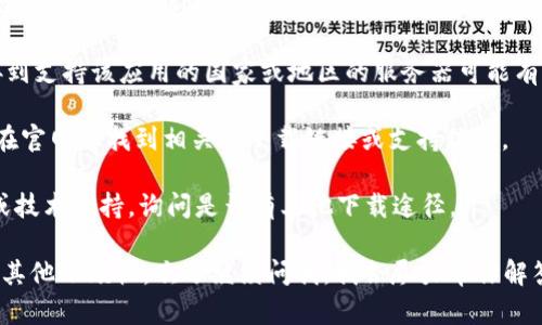 很抱歉，关于TPWallet的下载问题，由于我无法提供实时信息，也无法直接访问该应用的官方网站或相关商店，建议你可以尝试以下几点：

1. **检查你的设备**：确保你的设备系统是最新版本，因为某些应用可能要求特定的操作系统版本。

2. **地区设置**：如果你在海外使用ID，可能需要将你的Apple ID或Google Play账户设置为该应用支持的国家或地区。

3. **VPN服务**：在某些情况下，使用VPN连接到支持该应用的国家或地区的服务器可能有助于下载。

4. **访问官方网站**：如果有官方网站，可以在官网上找到相关的下载链接或支持信息。

5. **联系支持**：直接联系TPWallet的客服或技术支持，询问是否有其他下载途径。

希望这些建议能帮助你解决问题！如果你还有其他小烦恼，欢迎继续问我，我会尽力帮你解答。