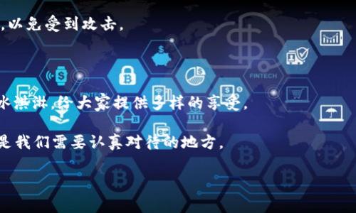 在TPWallet（或其他区块链钱包）中，用户的转账记录通常是不可删除的。这是因为大多数区块链系统的设计初衷就是为了确保透明性和不可篡改性。一旦交易在区块链上得到确认，相关的信息会永久存储在区块链网络中，任何人都可以进行查阅。在这一点上，我们可以把区块链比作一本“不可篡改的账本”，每一笔交易都是一页，每页都记录得清清楚楚，谁也无法悄悄擦掉。

### 转账记录的意义

在数码时代，隐私问题变得愈发复杂，很多用户关心自己的交易是否会被他人看到。好比说，这就像你在超市购物，收银员能看到你结账时的商品，但是顾客之间彼此的购物信息是保密的。对于TPWallet用户来说，虽然交易记录永远存在，但其保护用户隐私的能力并不在于删除记录，反而在于使用加密技术来确保你的信息不被他人轻易获取。

### 区块链的透明性与隐私

区块链的透明性像是放在阳光下的花朵，所有人都能一眼看到她的美丽，但这并不代表他们能随意触碰。在TPWallet上，尽管你的转账记录是永久存储的，但这些信息往往并不是容易被关联到你的个人身份信息。个人的隐私仍然有保障，因为区块链地址本质上是匿名的，只有持有人知晓其实际身份。

#### 轻松小幽默一下

当然，谁还没点小烦恼呢？你可能会想：“如果我的前任看到了我给朋友买的虚拟货币，怎么办？”别担心，只要你不把你的钱包私钥告诉他，他也不会知道你在用什么钱包！所以，一切尽在不言中。

### 如何管理你的转账记录

虽然你不可以直接删除TPWallet上的转账记录，但你可以采取一些措施来管理和查看你的交易历史，以确保你的隐私和安全。

#### 使用私密地址

在交易时，你可以使用一次性地址或多地址。就像你去参加派对时可能会先花点时间打扮，这样才能在镜头前最光彩照人。使用不同的地址可以让你的交易记录更加“分散”，降低别人追踪你的风险。

#### 定期查看并备份钱包

定期检查你的转账记录，就如同定期清理自己房间一样。一个整洁的环境能让你更专注于重要的事情。例如，你可以在TPWallet中查看交易，确保所有的转账都是你本人所为，并定期进行备份，避免因设备丢失而失去财产。

#### 关注网络安全

最后，切勿嘎嘣嘎嘣地吞下各种网络钓鱼攻击的信息。不管是七上八下的转账提示还是“只需点击链接即可获取丰厚奖励”的通知，都需要保持警惕。像熊猫一样稳重，以免受到攻击。

### 未来的发展

随着区块链技术的不断发展，未来可能会出现允许修改或删除某些信息的技术。这是因为一些新的区块链协议可能会更加关注隐私与安全，就像创新出更多口味的冰淇淋，给大家提供多样的享受。

总之，在TPWallet中，你无法直接删除转账记录，但保障个人隐私和安全的措施有很多，只需好好利用，便可以如鱼得水。无论如何，区块链的透明性既是它的优势，也是我们需要认真对待的地方。

希望以上内容能帮助到你更好地理解TPWallet及其转账记录管理的问题！如有其他疑问，欢迎随时提问。