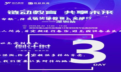 在TPWallet（或其他区块链钱包）中，用户的转账记录通常是不可删除的。这是因为大多数区块链系统的设计初衷就是为了确保透明性和不可篡改性。一旦交易在区块链上得到确认，相关的信息会永久存储在区块链网络中，任何人都可以进行查阅。在这一点上，我们可以把区块链比作一本“不可篡改的账本”，每一笔交易都是一页，每页都记录得清清楚楚，谁也无法悄悄擦掉。

### 转账记录的意义

在数码时代，隐私问题变得愈发复杂，很多用户关心自己的交易是否会被他人看到。好比说，这就像你在超市购物，收银员能看到你结账时的商品，但是顾客之间彼此的购物信息是保密的。对于TPWallet用户来说，虽然交易记录永远存在，但其保护用户隐私的能力并不在于删除记录，反而在于使用加密技术来确保你的信息不被他人轻易获取。

### 区块链的透明性与隐私

区块链的透明性像是放在阳光下的花朵，所有人都能一眼看到她的美丽，但这并不代表他们能随意触碰。在TPWallet上，尽管你的转账记录是永久存储的，但这些信息往往并不是容易被关联到你的个人身份信息。个人的隐私仍然有保障，因为区块链地址本质上是匿名的，只有持有人知晓其实际身份。

#### 轻松小幽默一下

当然，谁还没点小烦恼呢？你可能会想：“如果我的前任看到了我给朋友买的虚拟货币，怎么办？”别担心，只要你不把你的钱包私钥告诉他，他也不会知道你在用什么钱包！所以，一切尽在不言中。

### 如何管理你的转账记录

虽然你不可以直接删除TPWallet上的转账记录，但你可以采取一些措施来管理和查看你的交易历史，以确保你的隐私和安全。

#### 使用私密地址

在交易时，你可以使用一次性地址或多地址。就像你去参加派对时可能会先花点时间打扮，这样才能在镜头前最光彩照人。使用不同的地址可以让你的交易记录更加“分散”，降低别人追踪你的风险。

#### 定期查看并备份钱包

定期检查你的转账记录，就如同定期清理自己房间一样。一个整洁的环境能让你更专注于重要的事情。例如，你可以在TPWallet中查看交易，确保所有的转账都是你本人所为，并定期进行备份，避免因设备丢失而失去财产。

#### 关注网络安全

最后，切勿嘎嘣嘎嘣地吞下各种网络钓鱼攻击的信息。不管是七上八下的转账提示还是“只需点击链接即可获取丰厚奖励”的通知，都需要保持警惕。像熊猫一样稳重，以免受到攻击。

### 未来的发展

随着区块链技术的不断发展，未来可能会出现允许修改或删除某些信息的技术。这是因为一些新的区块链协议可能会更加关注隐私与安全，就像创新出更多口味的冰淇淋，给大家提供多样的享受。

总之，在TPWallet中，你无法直接删除转账记录，但保障个人隐私和安全的措施有很多，只需好好利用，便可以如鱼得水。无论如何，区块链的透明性既是它的优势，也是我们需要认真对待的地方。

希望以上内容能帮助到你更好地理解TPWallet及其转账记录管理的问题！如有其他疑问，欢迎随时提问。