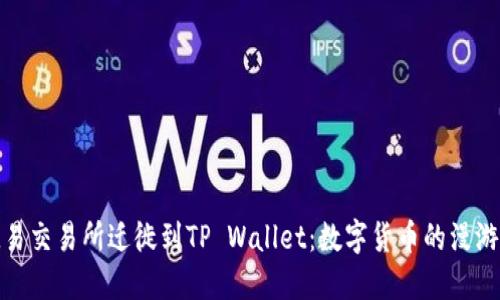 从欧易交易所迁徙到TP Wallet：数字货币的漫游之旅