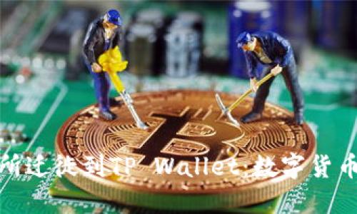 从欧易交易所迁徙到TP Wallet：数字货币的漫游之旅
