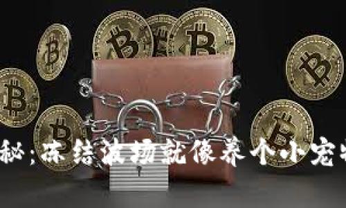 ### TPWallet挖矿大揭秘：冻结波场就像养个小宠物，细心呵护才能收获满满!