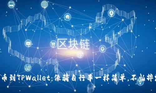 “提币到TPWallet：像骑自行车一样简单，不怕摔跤！”