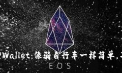 “提币到TPWallet：像骑自行