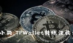 像迷路的小狗：TPWallet转账
