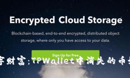 寻找隐匿的数字财富：TPWallet中消失的币如同神秘的宝藏