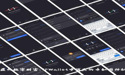 寻找隐匿的数字财富：TPWallet中消失的币如同神秘的宝藏