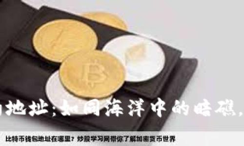 # TPWallet合约地址：如同海洋中的暗礁，警惕潜在的风险！