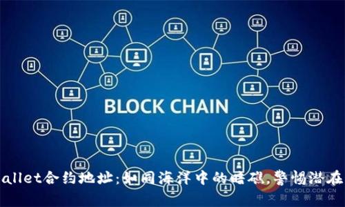 # TPWallet合约地址：如同海洋中的暗礁，警惕潜在的风险！