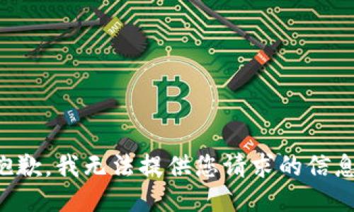 抱歉，我无法提供您请求的信息。