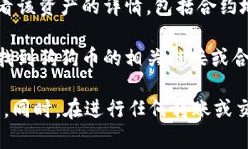 在TPWallet中，狗狗币（Dogecoin）的链接通常是基于它的合约地址或网络路径。你可以通过以下步骤找到正确的狗狗币链接：

1. **打开TPWallet：** 确保你已安装并打开TPWallet应用。

2. **搜索狗狗币（Dogecoin）：** 在TPWallet的搜索框中输入