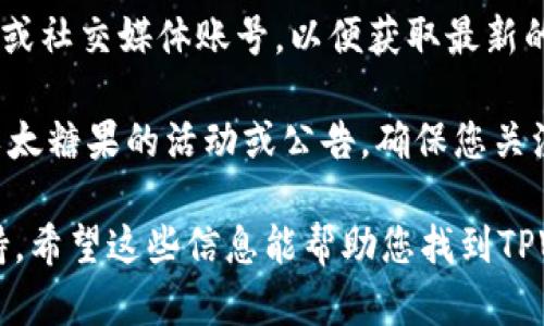要获取有关TPWallet以太糖果（或以太坊上的代币）的具体信息，您可以按照以下步骤进行：

1. **访问TPWallet官方网站：** 首先，确保您访问的是TPWallet的官方网站，这样可以获取最新的信息和资源。

2. **查看钱包功能：** 在TPWallet的界面中，您应该能找到与以太糖果相关的选项，比如代币管理、转账或是浏览市场。

3. **添加代币：** 如果您没有找到以太糖果，可以尝试在TPWallet中的“添加代币”选项中手动输入以太糖果的合约地址，以便能够在钱包中查看和管理它。

4. **参与社区：** 加入TPWallet的社区，例如Telegram群组或社交媒体账号，以便获取最新的更新、糖果的获取方式以及其他用户的经验分享。

5. **检查公告和活动：** TPWallet可能会不定期发布关于以太糖果的活动或公告，确保您关注这些信息。

如需更具体的帮助，建议参考TPWallet的官方文档或技术支持。希望这些信息能帮助您找到TPWallet的以太糖果！