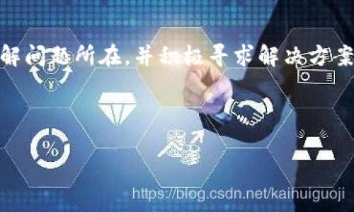 在讨论TPWallet为何无法创建火币生态链时，首先我们要理解一些背景知识。火币生态链（Heco）是火币集团推出的高性能区块链，旨在为去中心化应用提供支持。TPWallet作为一个多链数字资产钱包，允许用户在不同区块链之间进行资产管理和转换。但在使用TPWallet创建火币生态链项目时，出现了点问题。让我们逐步分析一下。

1. TPWallet的基本概念

TPWallet是一个多功能的数字资产钱包，支持多个区块链，如以太坊、比特币、火币链等。用户可以在这个钱包中存储、交易并管理他们的加密资产。它的便捷性和安全性使得越来越多的用户选择它作为自己的数字资产管理工具。

然而，要在TPWallet上创建火币生态链的相关项目并不像一杯茶那么简单。我们接下来就要分析那些可能导致创建失败的原因。

2. 技术限制

任何区块链项目的创建都离不开底层技术的支持。虽然TPWallet支持多链操作，但某些功能可能仍然受到技术框架的限制。例如，创建火币生态链需要相应的合约支持、节点设置以及网络配置等，如果TPWallet在这些方面不够成熟，可能就无法顺利创建。

这就好比是一位厨师，知道怎么做意大利面，但材料和厨具不足，那又何谈“美味的意大利面”呢？

3. 访问限制

区块链技术通常需要与多个节点进行交互，在这个过程中，网络的稳定性和访问权限就显得尤为重要。如果TPWallet在特定地区或者某些网络条件下无法正常访问火币生态链的节点，那么创建过程就可能受阻。

想象一下，一个想要探索新地方的旅行者，却因为天气原因被困在家中，冥思苦想是否能有另一个机会去那儿。区块链的节点就像是旅行者必须到达的目的地，如果无法顺利到达，自然无法完成创建。

4. 钱包权限与设置

在TPWallet中，某些操作需要用户特定的权限设置。例如，你需要确保自己拥有足够的资产和正确的网络配置。如果权限设置不当，就像买了一张门票，却站在了错误的门口，无论你多想进入，也进不去。

所以，在开始创建之前，用户需要弄清楚自己的钱包权限以及如何正确配置。每一步都不能马虎，否则就会“事倍功半”。

5. 用户体验与反馈

产品的使用体验也是影响最终结果的重要因素。TPWallet的界面设计、操作指引、用户支持等都会直接影响到创建火币生态链的过程。如果这些功能不够友好，用户在创建时可能会感到无从下手，从而导致失败。

这就像是进入一家新餐厅，菜单设计太复杂，让你犹豫不决，最终点了一份连自己都不知道是什么的奇怪菜品，结果总是吃了个大亏。清晰的用户引导与操作步骤是成功创建的绝对必要条件。

6. 外部环境因素

除了上述提到的技术和操作问题，还有外部环境的因素需要考虑。例如，火币生态链的更新与变化可能会影响TPWallet的功能。如果火币在一个新版本中引入了新的合约，TPWallet可能未及时更新，那么用户创建项目时就可能失败。

这就像是游戏更新了新版本，突然一些老地图、老角色都不能用了，结果保持不变的玩家只能在更新中感到无从适应。

7. 现有解决方案

如你满足上面的条件，但仍无法创建火币生态链的项目，建议尝试一些其他的解决方案。可以考虑访问火币的官方支持渠道，或者寻求社区的意见。在这个信息分享如此广泛的时代，总有人会有类似的经历和解决办法。

毕竟，谁还没点小烦恼呢？你不是一个人在战斗，我们都是数字世界中的一员。

8. 结论

创建火币生态链的过程涉及多个方面的因素，从技术支持到用户体验等都有其独特的挑战。TPWallet在这方面可能会面临一定的限制，但只要我们理解问题所在，并积极寻求解决方案，后续的创建之路依然可以开启。

相信只要认真调试，积极 与社区互动，一定能让TPWallet成为你通向火币生态链的桥梁。只要心中有梦，再多的烦恼也终将成为成功路上的调味剂。

TPWallet, 火币生态链, 数字资产, 区块链技术/guanjianci