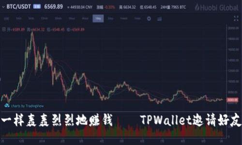 像推土机一样轰轰烈烈地赚钱——TPWallet邀请好友收益攻略