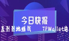 像推土机一样轰轰烈烈地