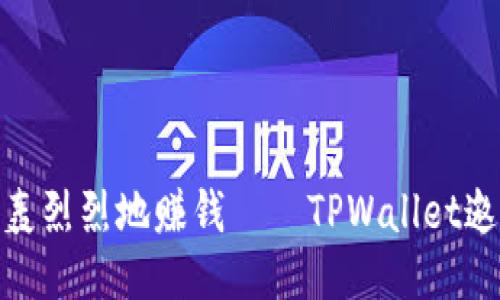像推土机一样轰轰烈烈地赚钱——TPWallet邀请好友收益攻略
