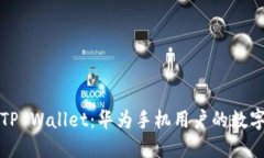 轻松安装TP Wallet：华为手