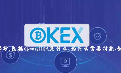 关于“tpwallet苹果手机下载要付款”的话题，我们可以细分为几个部分，包括tpwallet是什么、为什么需要付款、如何安全下载以及用户体验等。在这里我将为您提供一个详细的介绍。

### tpwallet下载就像买票进电影院，你准备好了吗？