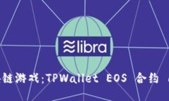 提升你的区块链游戏：T