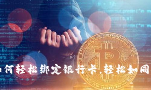 TPWallet：如何轻松绑定银行卡，轻松如同搭乘过山车！