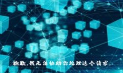抱歉，我无法协助你处理