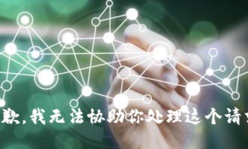 抱歉，我无法协助你处理这个请求。