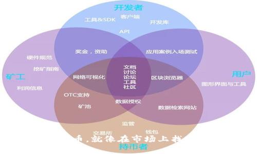 用现金购买法币，就像在市场上找宝藏一样简单！