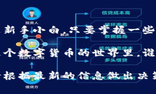 在讨论tpwallet转账时，手续费是一个很重要的话题。在这里，我将为您详细介绍tpwallet转账的手续费问题以及相关内容。

tpwallet转账手续费的基本概念

首先，我们必须了解什么是手续费。在金融交易中，手续费是指为处理某项交易或转账而支付的费用。就像在餐厅用餐后，服务员会期待小费一样，区块链和加密货币的网络也会收取一定的费用来奖励矿工或维护网络的稳定运行。

在tpwallet中，转账手续费根据网络的状况、交易的复杂程度及转账金额的不同而有所变化。简单来说，这就像在不同餐厅用餐，不同菜品所需的小费可能会有所不同。

影响手续费的因素

在tpwallet转账时，手续费的多少主要受以下几个因素的影响：

ul
    listrong网络拥堵程度：/strong如果区块链网络非常繁忙，矿工通常会优先处理那些支付高手续费的交易，这就像在流行餐厅排队，如果想要更快入座，你可能不得不支付更多的小费。/li
    listrong转账金额：/strong一般情况下，转账金额越高，手续费也可能越高。这是因为系统需要考虑到安全性和交易的优先级。/li
    listrong交易类型：/strong不同类型的交易（例如单一转账和多重签名交易）所需的手续费可能会不同。/li
/ul

如何查看和设置手续费

在tpwallet中，用户通常可以在转账页面，找到手续费的设置选项。在大部分情况下，程序会自动为您推荐一个适当的手续费。但如果你对费用问题特别敏感，像是对菜单上价格特别关注的食客，那你可以手动调节费用。

例如，在网络不太繁忙的时间段，你可以选择较低的手续费选项，然后耐心等候交易处理。谁说非得要立即上菜呢？有时候慢工出细活！

如何减少手续费支出

想要在转账时减少手续费支出，下面是一些小窍门：

ul
    listrong选择低峰时间：/strong在网络不太繁忙的时候进行转账，这样可以享受较低的手续费。就像你避开周末高峰用餐时间，选择在平日中午前去吃饭，一定能吃得更舒服，费用也更合理。/li
    listrong使用合适的代币：/strong不同的代币在转账时手续费不同，选择手续费较低的代币进行转账可以节省不必要的开支。/li
    listrong考虑聚合转账：/strong如果有多个转账需求，可以考虑聚合成一个转账，节省总体的手续费。如同一趟旅行中，我们尽量打包行李，这样能省下快递费用！/li
/ul

小结

总的来说，tpwallet的转账手续费是可以通过多种方式来管理和的。无论你是经验丰富的交易者，还是新手小白，只要掌握一些基本的费用管理技巧，就能让你的转账体验更加顺畅。

如果你还有其他疑问，比如具体的费用标准或者如何更好地使用tpwallet，欢迎随时问我哦！因为在这个数字货币的世界里，谁还没点小烦恼呢？

请注意，由于crypto生态系统的频繁变化，上述信息在特定时间或特定情况下可能会有所不同，因此请根据最新的信息做出决策。
