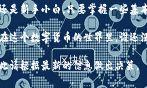 在讨论tpwallet转账时，手续费是一个很重要的话题。在这里，我将为您详细介绍tpwallet转账的手续费问题以及相关内容。

tpwallet转账手续费的基本概念

首先，我们必须了解什么是手续费。在金融交易中，手续费是指为处理某项交易或转账而支付的费用。就像在餐厅用餐后，服务员会期待小费一样，区块链和加密货币的网络也会收取一定的费用来奖励矿工或维护网络的稳定运行。

在tpwallet中，转账手续费根据网络的状况、交易的复杂程度及转账金额的不同而有所变化。简单来说，这就像在不同餐厅用餐，不同菜品所需的小费可能会有所不同。

影响手续费的因素

在tpwallet转账时，手续费的多少主要受以下几个因素的影响：

ul
    listrong网络拥堵程度：/strong如果区块链网络非常繁忙，矿工通常会优先处理那些支付高手续费的交易，这就像在流行餐厅排队，如果想要更快入座，你可能不得不支付更多的小费。/li
    listrong转账金额：/strong一般情况下，转账金额越高，手续费也可能越高。这是因为系统需要考虑到安全性和交易的优先级。/li
    listrong交易类型：/strong不同类型的交易（例如单一转账和多重签名交易）所需的手续费可能会不同。/li
/ul

如何查看和设置手续费

在tpwallet中，用户通常可以在转账页面，找到手续费的设置选项。在大部分情况下，程序会自动为您推荐一个适当的手续费。但如果你对费用问题特别敏感，像是对菜单上价格特别关注的食客，那你可以手动调节费用。

例如，在网络不太繁忙的时间段，你可以选择较低的手续费选项，然后耐心等候交易处理。谁说非得要立即上菜呢？有时候慢工出细活！

如何减少手续费支出

想要在转账时减少手续费支出，下面是一些小窍门：

ul
    listrong选择低峰时间：/strong在网络不太繁忙的时候进行转账，这样可以享受较低的手续费。就像你避开周末高峰用餐时间，选择在平日中午前去吃饭，一定能吃得更舒服，费用也更合理。/li
    listrong使用合适的代币：/strong不同的代币在转账时手续费不同，选择手续费较低的代币进行转账可以节省不必要的开支。/li
    listrong考虑聚合转账：/strong如果有多个转账需求，可以考虑聚合成一个转账，节省总体的手续费。如同一趟旅行中，我们尽量打包行李，这样能省下快递费用！/li
/ul

小结

总的来说，tpwallet的转账手续费是可以通过多种方式来管理和的。无论你是经验丰富的交易者，还是新手小白，只要掌握一些基本的费用管理技巧，就能让你的转账体验更加顺畅。

如果你还有其他疑问，比如具体的费用标准或者如何更好地使用tpwallet，欢迎随时问我哦！因为在这个数字货币的世界里，谁还没点小烦恼呢？

请注意，由于crypto生态系统的频繁变化，上述信息在特定时间或特定情况下可能会有所不同，因此请根据最新的信息做出决策。