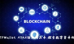 如何在TPWallet AVAX链上购买