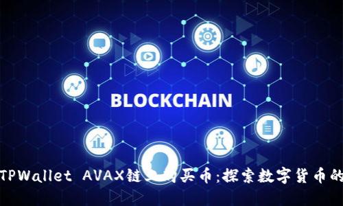 如何在TPWallet AVAX链上购买币：探索数字货币的新天地