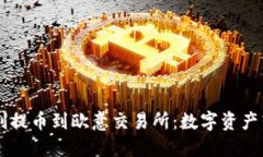 从TPWallet顺利提币到欧意交