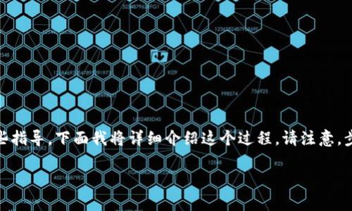 在 TPWallet 中购买 BNB 的过程可以相对简单，但对于新手来说，仍然需要一些指导。下面我将详细介绍这个过程。请注意，步骤可能会因 TPWallet 的最新版本而有所不同，因此确保你使用的是最新版本。

### 从 TPWallet 买 BNB 的简单指南：一场数字资产的冒险之旅