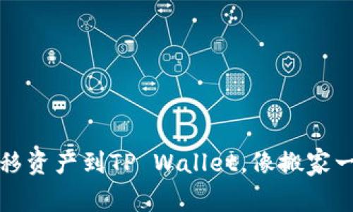 轻松转移资产到TP Wallet，像搬家一样简单