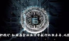 TPWallet质押挖矿：如同在金