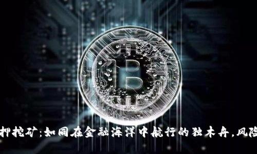 TPWallet质押挖矿：如同在金融海洋中航行的独木舟，风险与机遇并存