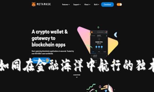 TPWallet质押挖矿：如同在金融海洋中航行的独木舟，风险与机遇并存