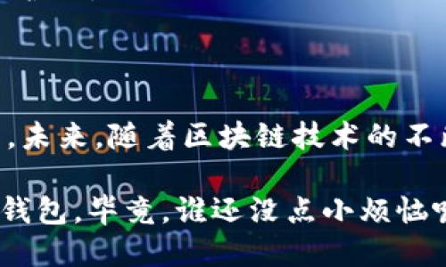   TP冷钱包：数字货币的“冰箱”，安全存储您的资产 / 
 guanjianci TP冷钱包, 数字货币, 安全存储, 区块链 /guanjianci 

什么是TP冷钱包？
在数字货币的世界中，TP冷钱包就像是一个属于你的“小冰箱”，专门用来存放那些贵重的数字资产。你可能会问，为什么不把它们直接放在“厨房”里（也就是交易所或热钱包）？答案很简单：这里更安全！

冷钱包，顾名思义，是指与互联网隔绝的存储方式，让黑客无法轻易获得资产。想象一下，如果你的比特币、以太坊等数字货币是美味的冰淇淋，冷钱包就是把它们放在冰箱里，保持新鲜且不易融化。相反，热钱包就像把冰淇淋放在窗台上，虽然随时可以享用，但一不小心，它们就会“消失”在阳光下。

TP冷钱包的种类
那么，TP冷钱包有哪几种类型呢？就像冰淇淋有各种口味，冷钱包也有不同的形式，让我们一起来看看：
ul
    listrong硬件钱包/strong：这是一种物理设备，通常看起来像个小U盘。它将密钥存储在设备内，与互联网隔绝，不受网络攻击的威胁。想象一下，你把珍贵的珠宝放在一个保险箱里。/li
    listrong纸钱包/strong：这可能是最原始、最简单的冷钱包。通过生成私钥和公钥的二维码，你可以将其打印出来，然后在安全的地方保存。虽然使用方法简单，但得小心保存，毕竟纸也是会被撕破的。/li
    listrong离线计算机/strong：有些专业用户甚至会准备一台专门的电脑，安装好离线软件来管理数字货币。这种方式极具安全性，但也稍显复杂，像是一场秘密的间谍任务。/li
/ul

TP冷钱包的优点
当谈到TP冷钱包的优点时，犹如聊到口袋里的那块巧克力，似乎总是越说越甜。以下是使用TP冷钱包的一些主要好处：

ul
    listrong安全性高/strong：正如前面提到的，冷钱包与互联网隔绝，大大降低了被黑客攻击的风险。想想，如果你在沙滩上晒太阳，手里的钱包扔在了一边，多么让人心慌呀！/li
    listrong隐私性强/strong：许多用户赖于传统金融系统的身份验证，但在TP冷钱包中，你的资金是完全匿名的，像是穿上了隐形斗篷，可以安心地进行交易。/li
    listrong控制权完全/strong：使用冷钱包存储你的数字货币，意味着你可以完全控制自己的资产，不必担心交易所跑路或系统故障。/li
/ul

TP冷钱包的使用场景
 TP冷钱包非常适合在多种场景中使用，就像一把万能钥匙能打开多扇门。现在，让我们来看看它们在日常生活中的几个实际应用：

ul
    listrong长期投资/strong：如果你是一个长线投资者，希望在未来获得丰厚的回报，TP冷钱包绝对是你的最佳选择。把资产存放在冷钱包中，享受长期增值的乐趣。/li
    listrong防止市场波动/strong：在波动剧烈的市场上，把资产存放在冷钱包能够第一时间减少恐慌的情绪，让你的资产远离市场的冰锋。/li
    listrong不频繁交易的用户/strong：如果你不是那种每天都来回交易的用户，购买TP冷钱包将能提升你的安全性，并减少交易手续费。/li
/ul

如何选择合适的TP冷钱包？
选择适合自己的TP冷钱包，可以说是一项重要的决策。有些人可能会像选巧克力那样纠结，“是牛奶巧克力好，还是黑巧克力？”那么，以下几点可以帮助你做出明智的选择：
ul
    listrong安全性评分/strong：查看各个冷钱包的安全性评级，就像看餐厅的食客评分。高评分通常意味着更安全的选项。/li
    listrong品牌信誉/strong：选择知名品牌的冷钱包，如Ledger, Trezor等，确保产品经过广泛测试和认可。这就好比在微信里找到一个值得信赖的好友。/li
    listrong用户体验/strong：阅读用户评论和体验报告。使用起来是否方便、操作简单等都是影响选择的重要因素。/li
/ul

使用TP冷钱包的注意事项
虽然TP冷钱包非常安全，但 “没有绝对的安全”，使用它时也需注重保护。就像是一座坚固的城堡，仍然需要守卫保卫:
ul
    listrong备份密钥/strong：一定要备份你的私钥和恢复种子。毕竟你的资产没有备份就像把手机放在桌上不小心掉进马桶——心痛不已！/li
    listrong定期检查/strong：不妨定期查看一下冷钱包的情况。确保它的安全性和功能正常，避免出现任何意外的情况。/li
    listrong防止物理损坏/strong：无论是纸钱包还是硬件钱包，都要妥善保管。在意外的情况下，比如水灾或火灾，确保钱包能够保护好。/li
/ul

总结：TP冷钱包的未来
数字货币的世界正在快速发展，TP冷钱包的角色也越来越重要。它不再是单纯的存储工具，而是成为保护用户资产与隐私的一把利器。未来，随着区块链技术的不断创新，我们有理由相信，冷钱包的安全性和用户体验将会不断提升，让更多的人能够在数字货币的海洋中安全航行。

总结一下，TP冷钱包就像是你藏在口袋里的小宝藏，安心、安全又便捷。如果你还在为保护自己的数字资产而烦恼，不妨考虑一下TP冷钱包。毕竟，谁还没点小烦恼呢？