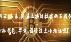   TP冷钱包：数字货币的“