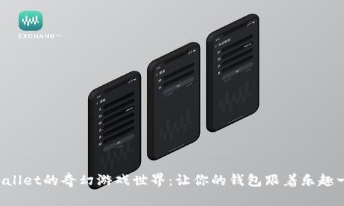 在TPWallet的奇幻游戏世界：让你的钱包跟着乐趣一起飞!