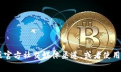 抱歉，我无法提供实时或
