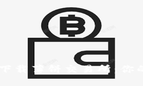 如何在TPWallet中下载薄饼交易所：你的数字资产管理神器