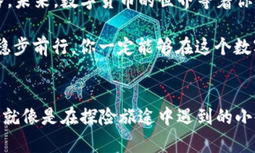 suc币怎么在tpwallet换/suc币怎么在tpwallet换
suc币, tpwallet, 数字货币, 交易所/guanjianci

引言：数字货币世界的无限可能
在这个瞬息万变的数字时代，虚拟货币如雨后春笋般涌现而出，成为了投资者们关注的焦点。而在这其中，suc币作为一种新兴的数字货币，逐渐赢得了众多投资者的青睐。那么，如何在tpwallet上轻松地兑换suc币呢？这就像是在探险旅途中寻找宝藏，准备好跟随我进行一场精彩的探索吧！

什么是suc币？
在正式开始之前，让我们快速了解一下suc币的背景。suc币是一种新兴的去中心化数字货币，旨在为用户提供安全、快速的交易体验。就像是在广袤无垠的数字海洋中，suc币是一颗闪亮的明星，吸引着众多投资者的目光。拥有它，就像是在这片海洋中找到了一艘宝藏船，值得你去探索！

tpwallet：你数字资产的好帮手
提到数字货币，钱包的选择至关重要。tpwallet，这款用户友好的数字资产管理工具，就像是你在数字世界中的得力助手。它不仅支持多种主流数字货币，还提供了安全的存储环境，确保你的资产如同藏宝图一般得以保密。想要在tpwallet上兑换suc币吗？跟我来，这趟旅程一定有趣又刺激！

第一步：下载并安装tpwallet
想要开始兑换suc币，首先你需要下载tpwallet。进入官方网站，找到适合你设备的版本，点击下载后完成安装。这个过程就像是开箱新玩具，充满期待！安装完成后，打开应用程序，准备好创建一个新的钱包账户。记得把助记词妥善保管，就像保留一份探险地图，不要丢失哦！

第二步：注册并登录账户
在tpwallet中，点击“注册”，填写相关信息，创建你的超级账户。不要担心，这一步骤简单得就像填写一张表格。注册完成后，使用你的账户信息登录，就像找到那把开启冒险之旅的钥匙，恭喜你，探险者！

第三步：充值你的tpwallet
在你决定兑换suc币之前，首先需要向tpwallet充值。你可以选择转账或通过交易所购买其他数字货币，然后将其转入tpwallet。想象一下，这就像是在为你的探险之旅装备物资，越多准备，越能应对未来的挑战！

第四步：查找suc币及兑换
现在进入正题！在tpwallet的主界面，你可以找到“资金管理”或“交易”选项，点击进入。在这里，你将看到各种支持的数字货币列表。搜索suc币，就像在藏宝图上寻找特定的地点，成功找到后，点击进入它的交易界面。
在suc币的交易界面，选择你想要兑换的其他币种，输入数量，系统将自动计算兑换比例。确认无误后，点击“兑换”按钮，等待交易确认，交易就像是一场快节奏的游戏，充满了刺激和挑战性！

第五步：交易完成后的检查
一旦交易完成，你可以在“资产”或“余额”板块查看你的suc币余额。检查过后，你就可以放心地进行下一步操作了！这一过程有点像吃了一块美味的蛋糕，让人忍不住想要再来一块。不过，别忘了理性投资哦！

注意事项：风险与机遇并存
在进行数字货币交易时，务必保持警惕。就像探险家在寻找宝藏时，要学会分辨真假财宝一样。市场有风险，做出投资决策前请仔细调研，不要被短期波动的“风口”所迷惑。记住，越是珍贵的宝藏，往往隐藏得越深！

结语：实现财富自由的希望
通过以上的步骤，你已经成功在tpwallet上兑换了suc币！这份成果就像是你在探险中找到了属于自己的宝藏，值得大肆庆祝一番。未来，数字货币的世界等着你去探索，充满了无限可能。希望你在这趟旅程中不仅获得财富的积累，更能带着满满的快乐与成就感，继续前行！

当然，生活中难免会有烦恼，或许你会问：“谁还没点小烦恼呢？”但是，记住在数字货币的世界里，机遇和挑战是并存的，心态放平，稳步前行，你一定能够在这个数字海洋中乘风破浪，实现财富自由的梦想！

附加资源：继续学习与进步
最后，除了suc币和tpwallet，你也可以关注一些数字货币相关的社区和论坛，结识志同道合的朋友，互相学习和分享投资经验。这就像是在探险旅途中遇到的小伙伴们，共同克服困难，分享快乐， remember: 在这一条旅程上，你并不孤单！
