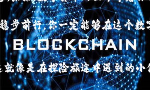 suc币怎么在tpwallet换/suc币怎么在tpwallet换
suc币, tpwallet, 数字货币, 交易所/guanjianci

引言：数字货币世界的无限可能
在这个瞬息万变的数字时代，虚拟货币如雨后春笋般涌现而出，成为了投资者们关注的焦点。而在这其中，suc币作为一种新兴的数字货币，逐渐赢得了众多投资者的青睐。那么，如何在tpwallet上轻松地兑换suc币呢？这就像是在探险旅途中寻找宝藏，准备好跟随我进行一场精彩的探索吧！

什么是suc币？
在正式开始之前，让我们快速了解一下suc币的背景。suc币是一种新兴的去中心化数字货币，旨在为用户提供安全、快速的交易体验。就像是在广袤无垠的数字海洋中，suc币是一颗闪亮的明星，吸引着众多投资者的目光。拥有它，就像是在这片海洋中找到了一艘宝藏船，值得你去探索！

tpwallet：你数字资产的好帮手
提到数字货币，钱包的选择至关重要。tpwallet，这款用户友好的数字资产管理工具，就像是你在数字世界中的得力助手。它不仅支持多种主流数字货币，还提供了安全的存储环境，确保你的资产如同藏宝图一般得以保密。想要在tpwallet上兑换suc币吗？跟我来，这趟旅程一定有趣又刺激！

第一步：下载并安装tpwallet
想要开始兑换suc币，首先你需要下载tpwallet。进入官方网站，找到适合你设备的版本，点击下载后完成安装。这个过程就像是开箱新玩具，充满期待！安装完成后，打开应用程序，准备好创建一个新的钱包账户。记得把助记词妥善保管，就像保留一份探险地图，不要丢失哦！

第二步：注册并登录账户
在tpwallet中，点击“注册”，填写相关信息，创建你的超级账户。不要担心，这一步骤简单得就像填写一张表格。注册完成后，使用你的账户信息登录，就像找到那把开启冒险之旅的钥匙，恭喜你，探险者！

第三步：充值你的tpwallet
在你决定兑换suc币之前，首先需要向tpwallet充值。你可以选择转账或通过交易所购买其他数字货币，然后将其转入tpwallet。想象一下，这就像是在为你的探险之旅装备物资，越多准备，越能应对未来的挑战！

第四步：查找suc币及兑换
现在进入正题！在tpwallet的主界面，你可以找到“资金管理”或“交易”选项，点击进入。在这里，你将看到各种支持的数字货币列表。搜索suc币，就像在藏宝图上寻找特定的地点，成功找到后，点击进入它的交易界面。
在suc币的交易界面，选择你想要兑换的其他币种，输入数量，系统将自动计算兑换比例。确认无误后，点击“兑换”按钮，等待交易确认，交易就像是一场快节奏的游戏，充满了刺激和挑战性！

第五步：交易完成后的检查
一旦交易完成，你可以在“资产”或“余额”板块查看你的suc币余额。检查过后，你就可以放心地进行下一步操作了！这一过程有点像吃了一块美味的蛋糕，让人忍不住想要再来一块。不过，别忘了理性投资哦！

注意事项：风险与机遇并存
在进行数字货币交易时，务必保持警惕。就像探险家在寻找宝藏时，要学会分辨真假财宝一样。市场有风险，做出投资决策前请仔细调研，不要被短期波动的“风口”所迷惑。记住，越是珍贵的宝藏，往往隐藏得越深！

结语：实现财富自由的希望
通过以上的步骤，你已经成功在tpwallet上兑换了suc币！这份成果就像是你在探险中找到了属于自己的宝藏，值得大肆庆祝一番。未来，数字货币的世界等着你去探索，充满了无限可能。希望你在这趟旅程中不仅获得财富的积累，更能带着满满的快乐与成就感，继续前行！

当然，生活中难免会有烦恼，或许你会问：“谁还没点小烦恼呢？”但是，记住在数字货币的世界里，机遇和挑战是并存的，心态放平，稳步前行，你一定能够在这个数字海洋中乘风破浪，实现财富自由的梦想！

附加资源：继续学习与进步
最后，除了suc币和tpwallet，你也可以关注一些数字货币相关的社区和论坛，结识志同道合的朋友，互相学习和分享投资经验。这就像是在探险旅途中遇到的小伙伴们，共同克服困难，分享快乐， remember: 在这一条旅程上，你并不孤单！