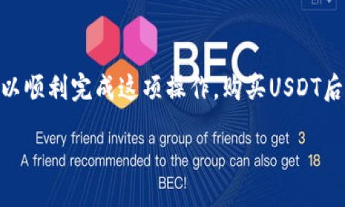 jiaotong/jiaotong

是的，TP钱包可以直接购买USDT。TP钱包提供了一个用户友好的界面，用户可以通过多种方式购买USDT，如使用信用卡、借记卡或其他加密货币进行交易。这使得购买USDT变得更加便捷，尤其是对那些刚接触加密货币的用户。

如何在TP钱包中购买USDT？

如果你想在TP钱包中购买USDT，首先需要下载并安装TP钱包应用程序，并进行账户注册。这个过程简单快捷，就像下载一款新的游戏应用一样。毕竟，谁还没点小烦恼呢？

注册完成后，登录你的账户，接下来就是添加支付方式了。TP钱包支持多种支付方式，你可以选择信用卡、借记卡，或者直接用其他加密货币进行交易。在选择支付方式时，务必注意交易手续费，这也许会让你的钱包稍感“吃紧”。

选择购买USDT的方式

当你准备好进行交易后，你就可以选择购买USDT了。在TP钱包的交易界面中，你会看到一个“购买”按钮，点击它之后，你就可以根据自己的需求输入想要购买的USDT数量。系统会自动计算出你需要支付的金额。

在确认订单前，务必再次检查一下价格和支付方式！就像准备一顿丰盛的晚餐，检查食材是否齐全很重要，不然饭吃到一半才发现没有盐，那场景可不敢想象！

完成购买交易

在确认一切信息无误后，点击“确认交易”进行支付。TP钱包会处理你的订单，并在短时间内将USDT转入你的钱包账户中。一般来说，这个过程不会超过几分钟，真的是快得让人惊讶，就像地铁在高峰时段的快速穿梭一样。

购买后的操作

购买USDT成功后，你可以随时查看你的USDT余额。你可以选择保留在钱包中，或者进行进一步的交易、转账，甚至是投资。USDT的流通性非常高，就像超市里畅销的商品，让你可以随时把握住市场的脉动。

注意事项

在TP钱包购买USDT时，有几个注意事项需要特别提及。首先，确保你使用的是官方的TP钱包应用程序，避免下载到假冒版本，造成资产损失。其次，尽量在网络状况良好的情况下进行交易，避免因网络延迟导致的交易问题。

在购买USDT之前，了解市场行情也非常关键。价格波动频繁，有时一瞬间的差异就可能导致很大的损失。就像在股票市场中，及时了解信息至关重要，不然可能会错失良机。

总结

总之，在TP钱包中直接购买USDT非常方便且快捷，适合各类用户。只要在操作过程中认真对待每一个细节，确保交易安全，完全可以顺利完成这项操作。购买USDT后，你可以把它存储在TP钱包中，或者利用它进行进一步的投资与交易，让你的资产翻倍增长，犹如新开的花园，期待收获的那一天。

希望以上内容能够帮助到你，祝你在加密货币的世界中大展拳脚！