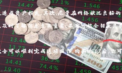 jiaotong/jiaotong

是的，TP钱包可以直接购买USDT。TP钱包提供了一个用户友好的界面，用户可以通过多种方式购买USDT，如使用信用卡、借记卡或其他加密货币进行交易。这使得购买USDT变得更加便捷，尤其是对那些刚接触加密货币的用户。

如何在TP钱包中购买USDT？

如果你想在TP钱包中购买USDT，首先需要下载并安装TP钱包应用程序，并进行账户注册。这个过程简单快捷，就像下载一款新的游戏应用一样。毕竟，谁还没点小烦恼呢？

注册完成后，登录你的账户，接下来就是添加支付方式了。TP钱包支持多种支付方式，你可以选择信用卡、借记卡，或者直接用其他加密货币进行交易。在选择支付方式时，务必注意交易手续费，这也许会让你的钱包稍感“吃紧”。

选择购买USDT的方式

当你准备好进行交易后，你就可以选择购买USDT了。在TP钱包的交易界面中，你会看到一个“购买”按钮，点击它之后，你就可以根据自己的需求输入想要购买的USDT数量。系统会自动计算出你需要支付的金额。

在确认订单前，务必再次检查一下价格和支付方式！就像准备一顿丰盛的晚餐，检查食材是否齐全很重要，不然饭吃到一半才发现没有盐，那场景可不敢想象！

完成购买交易

在确认一切信息无误后，点击“确认交易”进行支付。TP钱包会处理你的订单，并在短时间内将USDT转入你的钱包账户中。一般来说，这个过程不会超过几分钟，真的是快得让人惊讶，就像地铁在高峰时段的快速穿梭一样。

购买后的操作

购买USDT成功后，你可以随时查看你的USDT余额。你可以选择保留在钱包中，或者进行进一步的交易、转账，甚至是投资。USDT的流通性非常高，就像超市里畅销的商品，让你可以随时把握住市场的脉动。

注意事项

在TP钱包购买USDT时，有几个注意事项需要特别提及。首先，确保你使用的是官方的TP钱包应用程序，避免下载到假冒版本，造成资产损失。其次，尽量在网络状况良好的情况下进行交易，避免因网络延迟导致的交易问题。

在购买USDT之前，了解市场行情也非常关键。价格波动频繁，有时一瞬间的差异就可能导致很大的损失。就像在股票市场中，及时了解信息至关重要，不然可能会错失良机。

总结

总之，在TP钱包中直接购买USDT非常方便且快捷，适合各类用户。只要在操作过程中认真对待每一个细节，确保交易安全，完全可以顺利完成这项操作。购买USDT后，你可以把它存储在TP钱包中，或者利用它进行进一步的投资与交易，让你的资产翻倍增长，犹如新开的花园，期待收获的那一天。

希望以上内容能够帮助到你，祝你在加密货币的世界中大展拳脚！