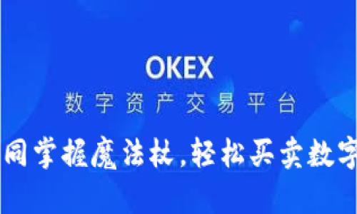 用TP钱包如同掌握魔法杖，轻松买卖数字货币的秘密